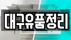 대구유품정리