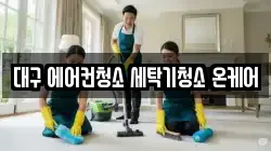 대구 에어컨청소 세탁기청소 온케어