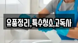 유품정리,특수청소,고독사