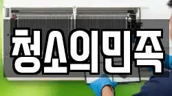 청소의민족