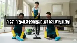 가구수거,가전수거,생활폐기물처리,유품정리,상가철거,매입