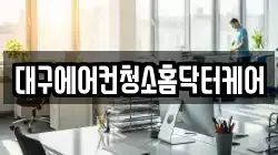 대구에어컨청소홈닥터케어
