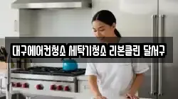 대구에어컨청소 세탁기청소 리본클린 달서구