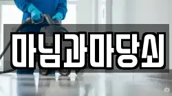마님과마당쇠
