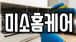 미소홈케어