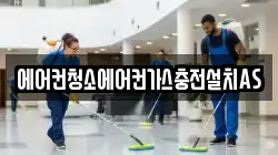 에어컨청소에어컨가스충전설치AS