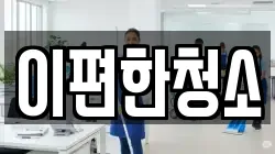 이편한청소