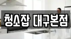 청소잡 대구본점