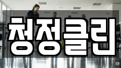 청정클린