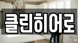 클린히어로