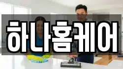 하나홈케어