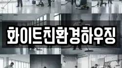화이트친환경하우징