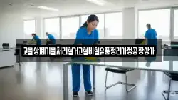 고물상폐기물처리철거고철비철유품정리가정공장상가