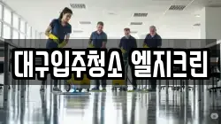 대구입주청소 엘지크린