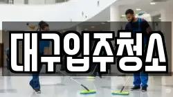 대구입주청소