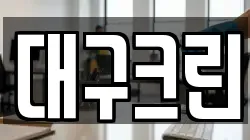 대구크린