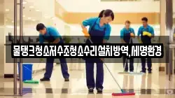 물탱크청소저수조청소수리설치방역,세명환경