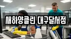 새하양클린 대구달서점
