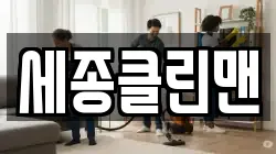 세종클린맨