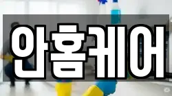 안홈케어