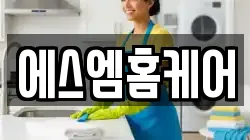 에스엠홈케어