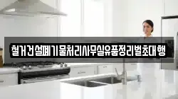 철거건설폐기물처리사무실유품정리벌초대행