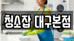 청소잡 대구본점