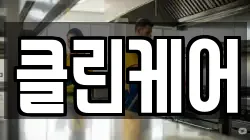 클린케어