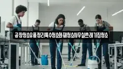 공장청소유품정리특수청소화재청소사무실쓰레기집청소