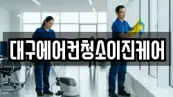 대구에어컨청소이진케어