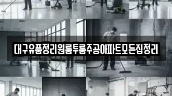 대구유품정리원룸투룸주공아파트모든집정리