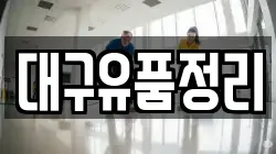 대구유품정리