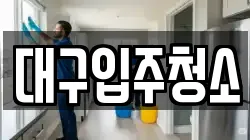대구입주청소