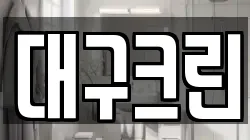 대구크린