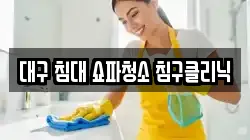 대구광역시 달서구 유천동 청소,입주청소,사무실청소,에어컨청소,특수청소,상가청소,거주청소,유품정리