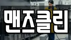 맨즈클린