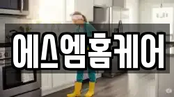 에스엠홈케어