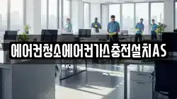 에어컨청소에어컨가스충전설치AS