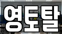 영토탈