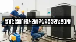 철거건설폐기물처리사무실유품정리벌초대행