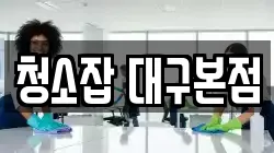청소잡 대구본점