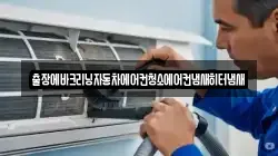 출장에바크리닝자동차에어컨청소에어컨냄새히터냄새