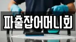 파출잡어머니회