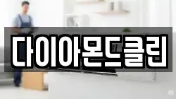 다이아몬드클린