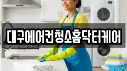 대구에어컨청소홈닥터케어