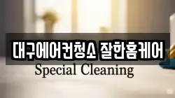 대구광역시 달서구 이곡동 청소,입주청소,사무실청소,에어컨청소,특수청소,상가청소,거주청소,유품정리