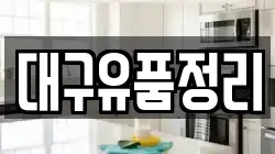 대구유품정리