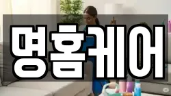 명홈케어
