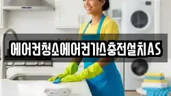 에어컨청소에어컨가스충전설치AS