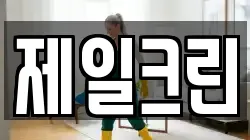 제일크린
